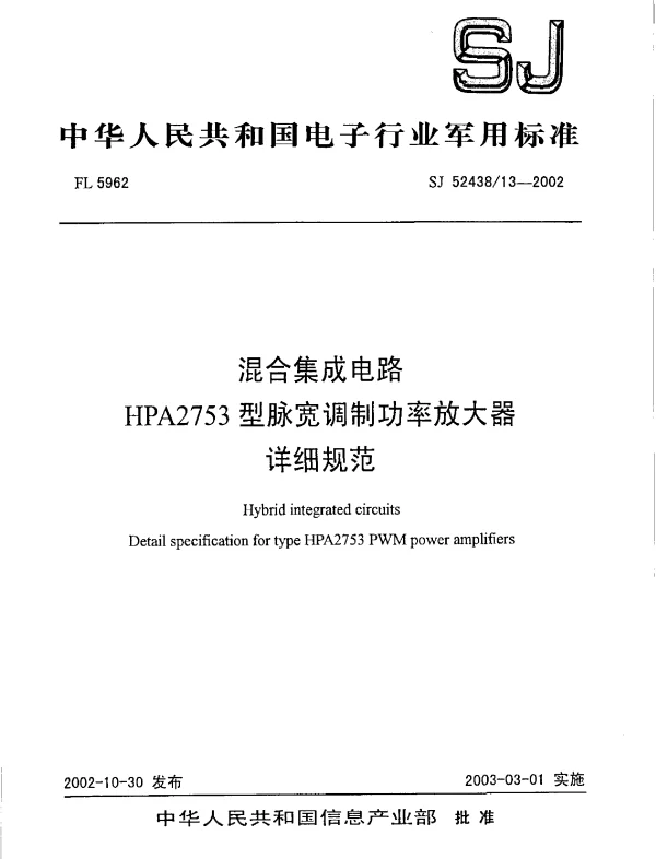 SJ 5243813-2002 混合集成电路.HPA2753脉宽调制功率放大器详细规范