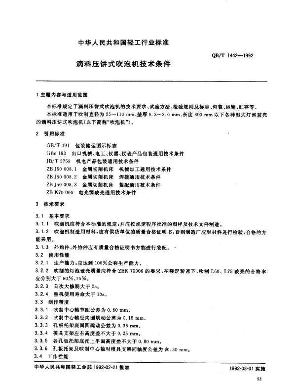 QBT 1442-1992 滴料压饼式吹泡机技术条件