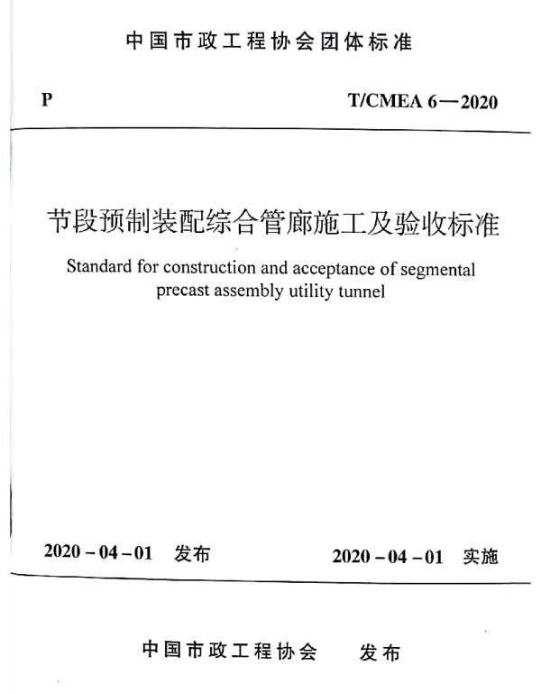 TCMEA 6-2020 节段预制装配综合管廊施工及验收标准