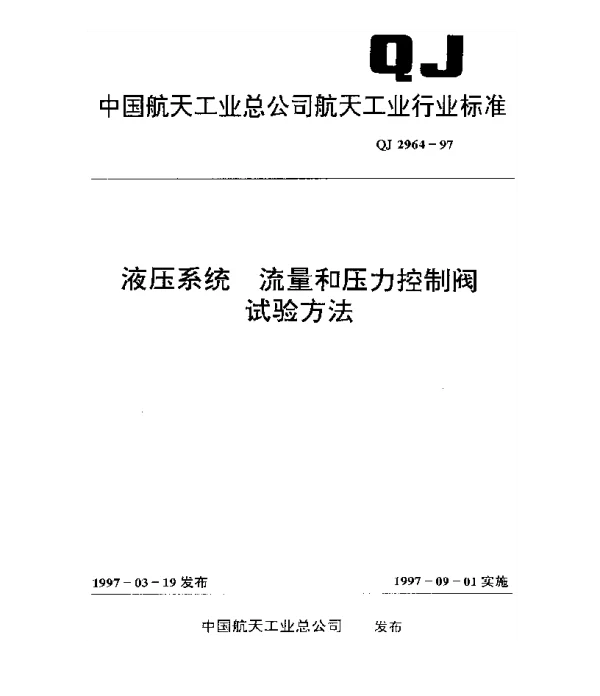 QJ 2964-1997 液压系统 流量和压力控制阀试验方法
