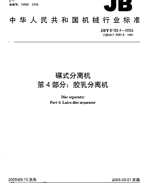 JBT 8103.4-2005 碟式分离机.第4部分：胶乳分离机