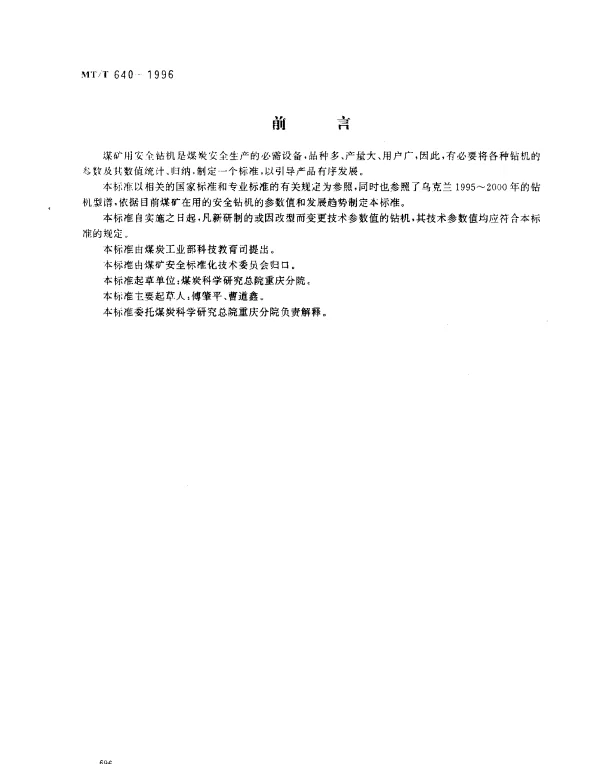 MTT 640-1996 煤矿用安全钻机参数系列