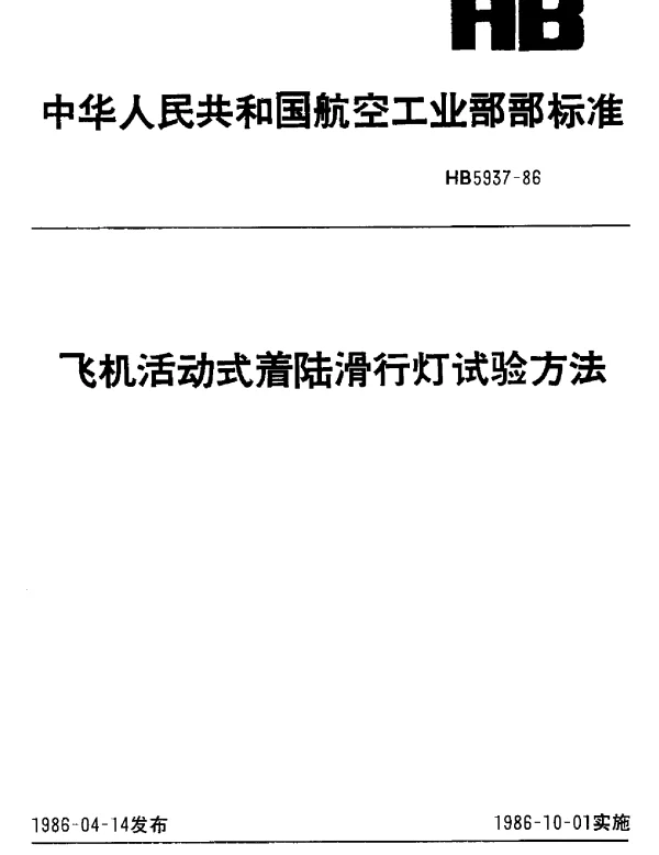 HB 5937-1986 飞机活动式着陆滑行灯试验方法