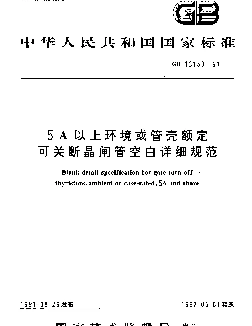 GB 13153-1991 5A以上环境或管壳额定可关断晶闸管空白详细规范