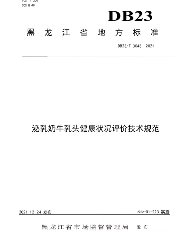 DB23T 3043-2021 泌乳奶牛乳头健康状况评价技术规范