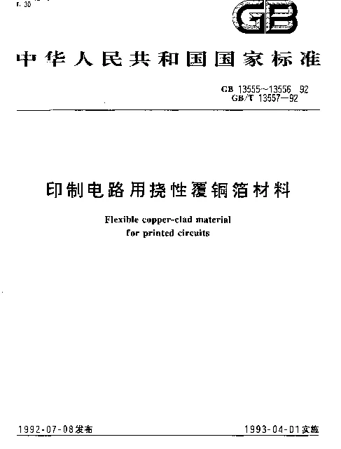 GB 13556-1992 印制电路用挠性覆铜箔聚酯薄膜
