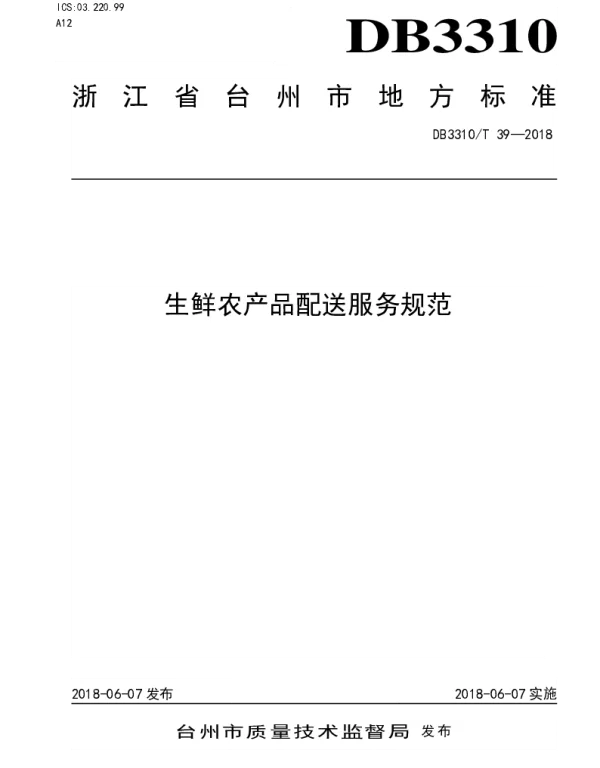 DB3310T 39—2018 生鲜农产品配送服务规范
