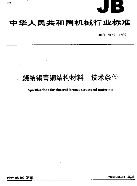 JBT 9139-1999 烧结锡青铜结构材料.技术条件