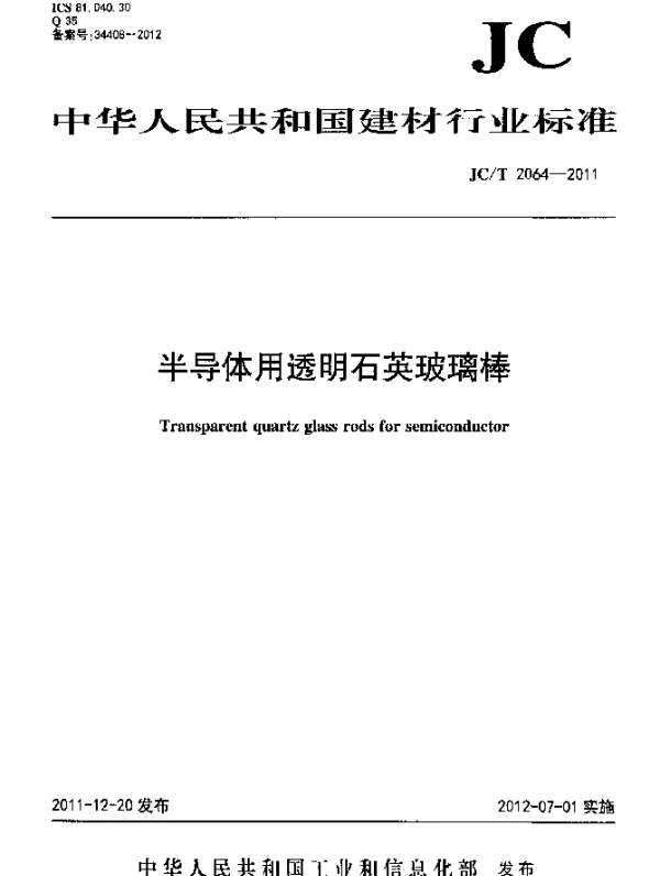 JCT 2064-2011 半导体用透明石英玻璃棒