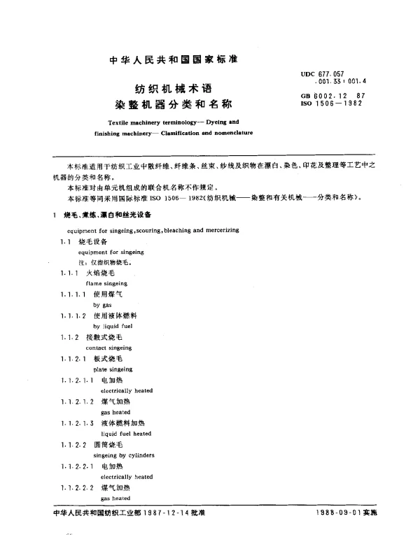 GB 6002.12-1987 纺织机械术语 染整机器分类和名称