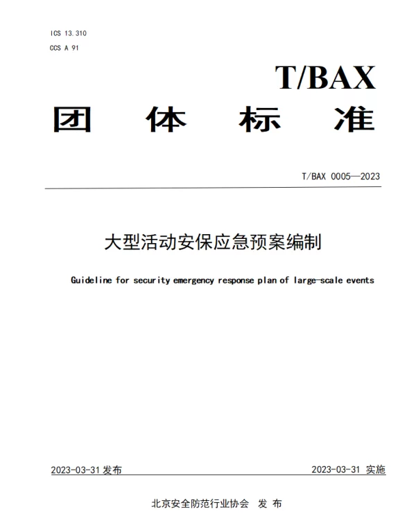 TBAX 0005-2023 大型活动安保应急预案编制