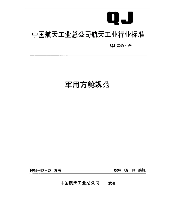 QJ 2608-1994 军用方舱规范
