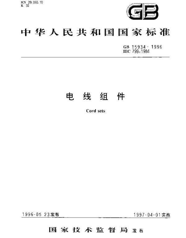 GB 15934-1996 电线组件