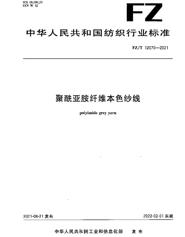 FZT 12070-2021 聚酰亚胺纤维本色纱线