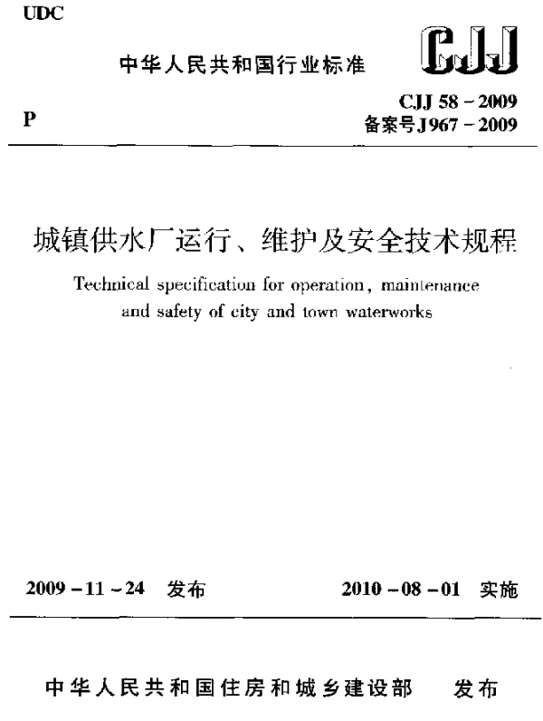 CJJ 58-2009 城镇供水厂运行、维护及安全技术规程