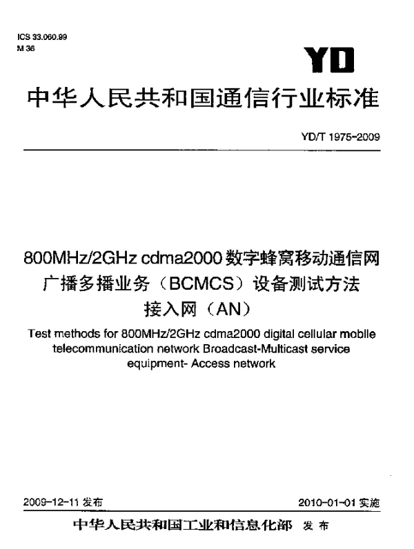 YDT 1975-2009 800MHz2GHz cdma2000数字蜂窝移动通信网广播多播业务(BCMCS)设备测试方法：接入网(AN)