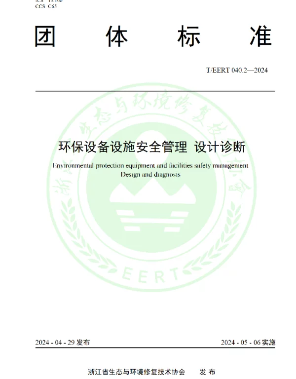 TEERT 040.2-2024 环保设备设施安全管理 设计诊断