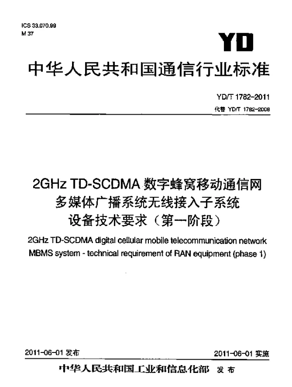 YDT 1782-2011 2GHz TD-SCDMA数字蜂窝移动通信网 多媒体广播系统 无线接入子系统设备技术要求(第一阶段)