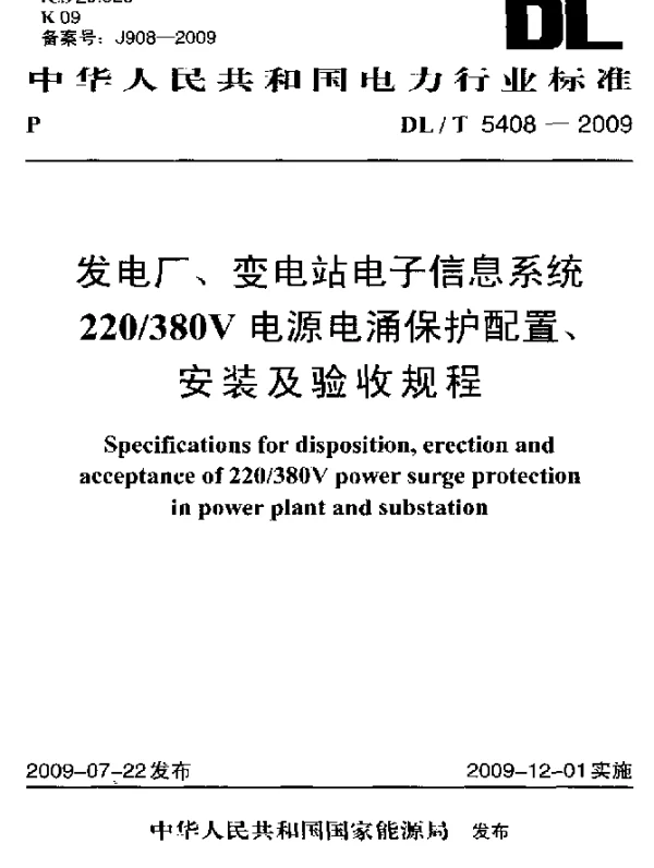 DLT 5408-2009 发电厂、变电站电子信息系统220380V电源电涌保护配置、安装及验收规程