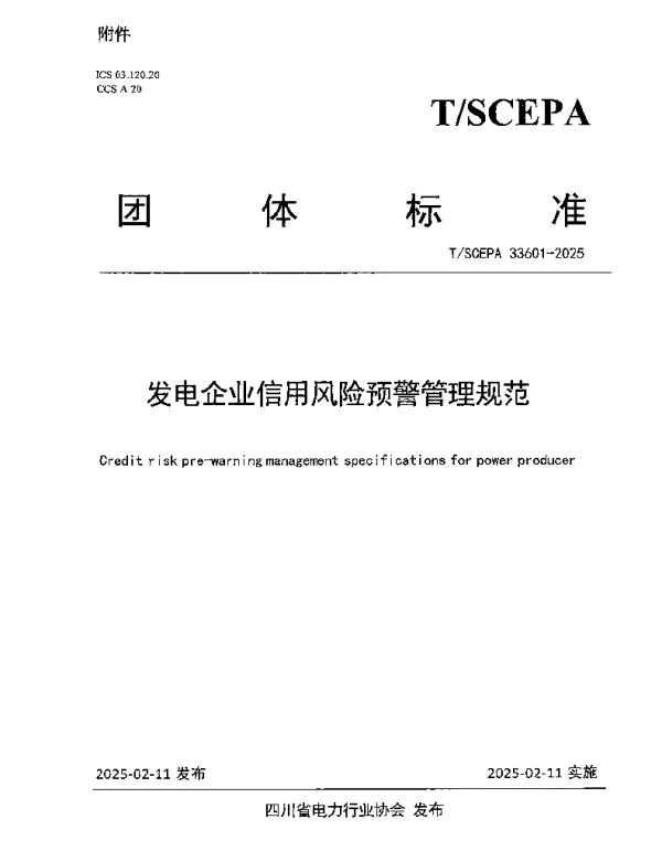 TSCEPA 33601-2025 发电企业信用风险预警管理规范