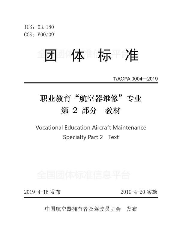 TAOPA 0004-2019 职业教育“航空器维修”专业第2部分教材