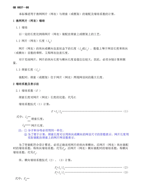GB 6637-1986 渔网网片缩结