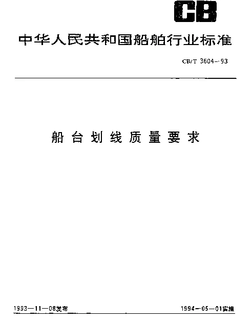 CBT 3604-1993 船台划线质量要求