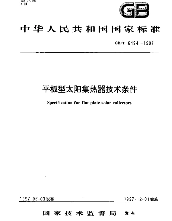 GBT 6424-1997 平板型太阳集热器技术条件