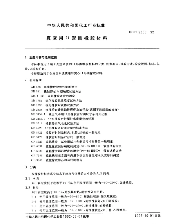 HGT 2333-1992 真空用O形圈橡胶材料