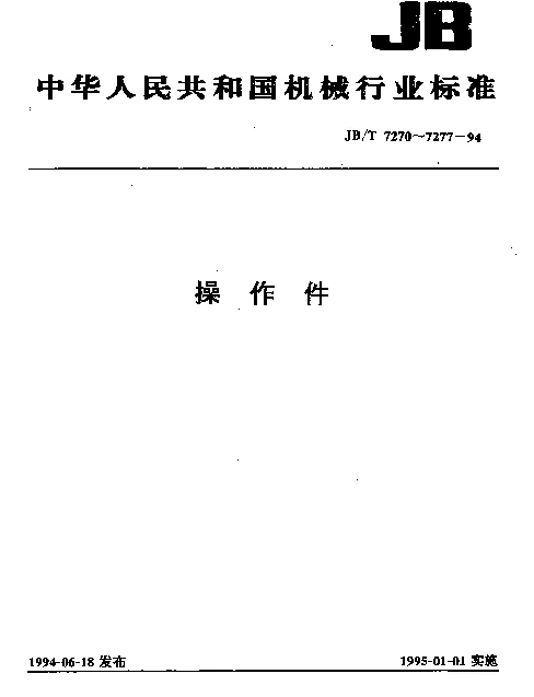 JBT 7271.6-1994 手柄杆