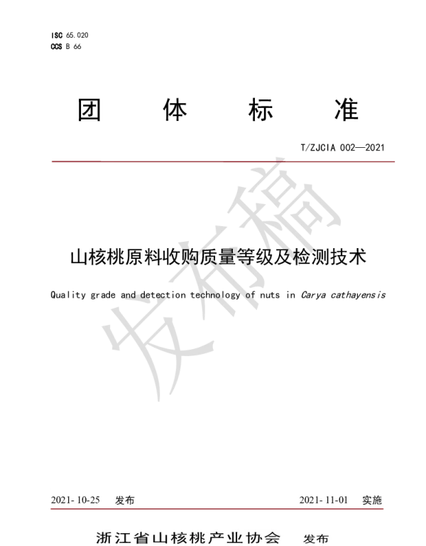 TZJCIA 002-2021 山核桃原料收购质量等级及检测技术