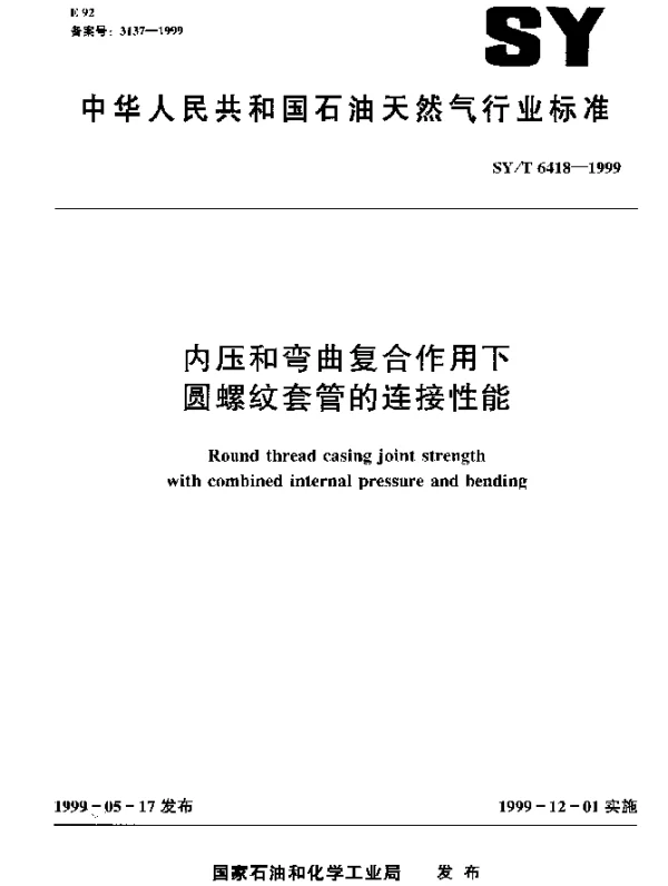 SYT 6418-1999 内压和弯曲复合作用下圆螺纹套管的连接性能