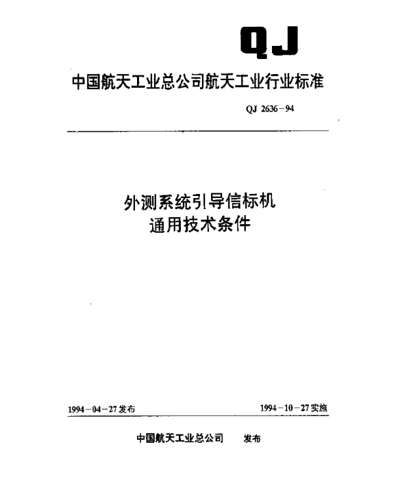 QJ 2636-1994 外测系统引导信标机通用技术条件