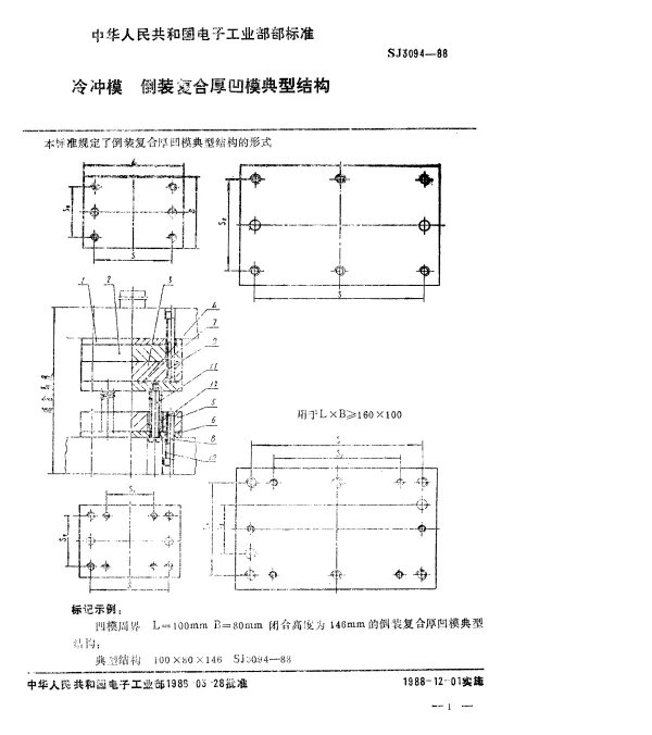 SJ 3094-1988 冷冲模.倒装复合厚凹模典型结构