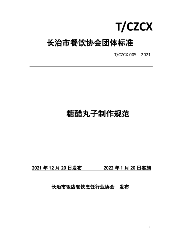 TCZCX 005-2021 糖醋丸子制作规范