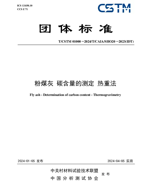 TCSTM 01000-2024 粉煤灰 碳含量的测定 热重法