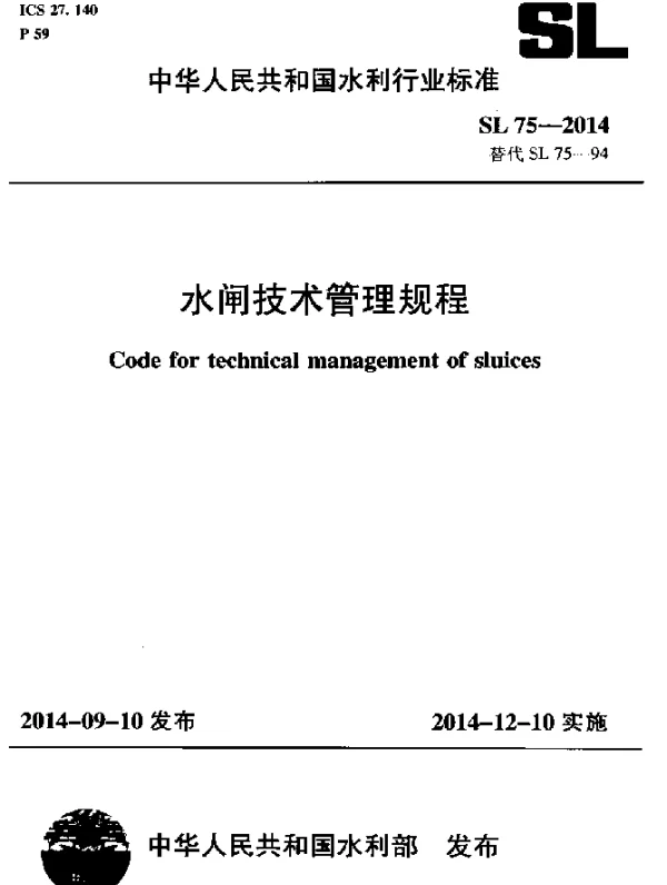 SL 75-2014 水闸技术管理规程