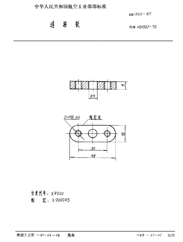 HB 1352-1987 连接板