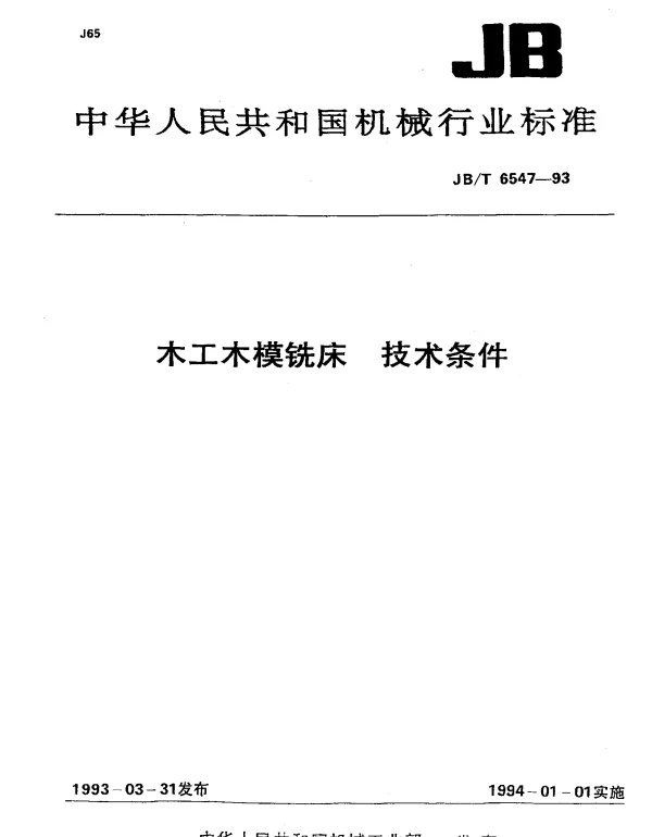 JBT 6547-1993 木工木模铣床.技术条件