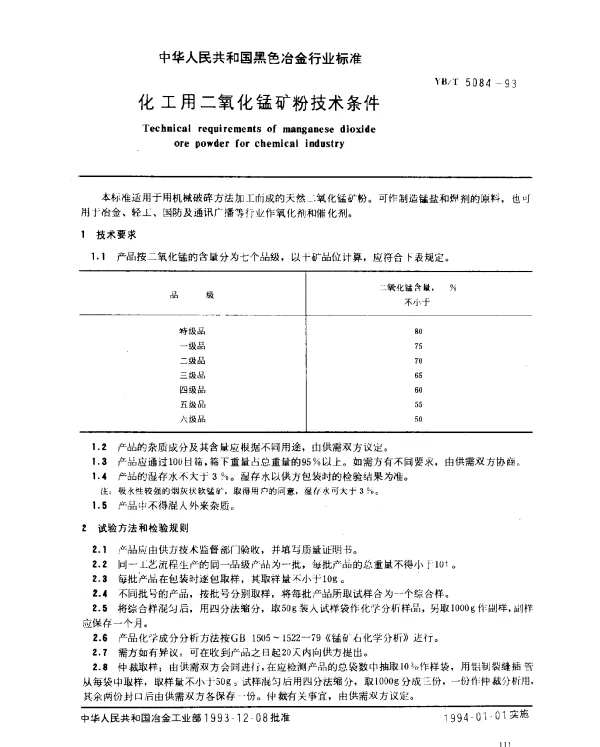 YBT 5084-1993 化工用二氧化锰矿粉技术条件