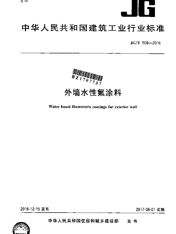 JGT 508-2016 外墙水性氟涂料