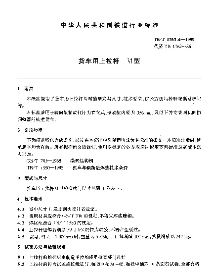 TBT 1762.4-1999 货车用上拉杆.Ⅵ型