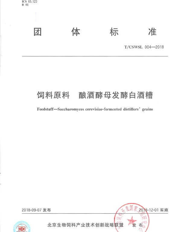 TCSWSL 004-2018 饲料原料 酿酒酵母发酵白酒糟