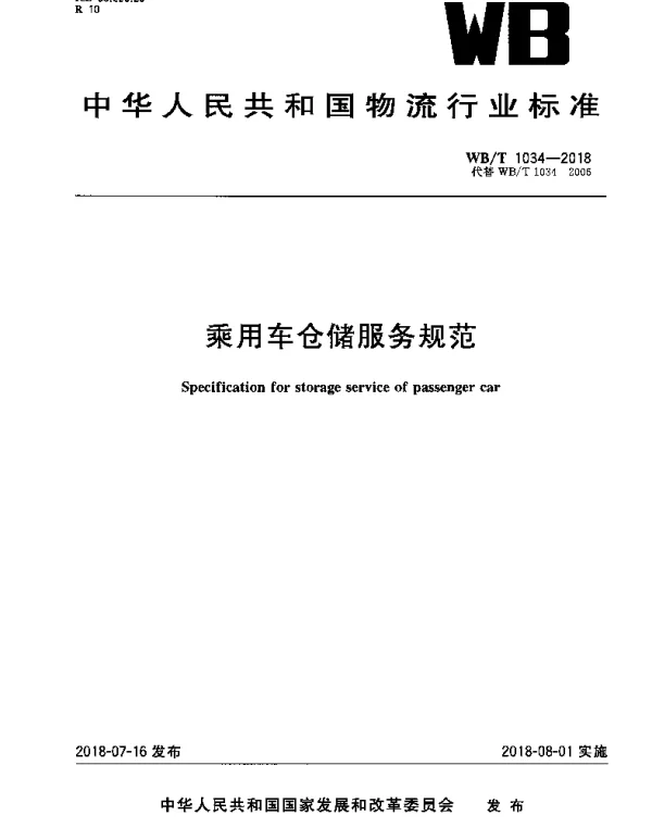 WBT 1034-2018 乘用车仓储服务规范