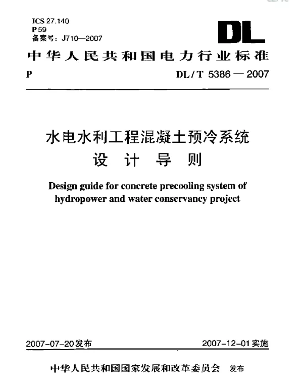 DLT 5386-2007 水电水利工程溷凝土预冷系统设计导则