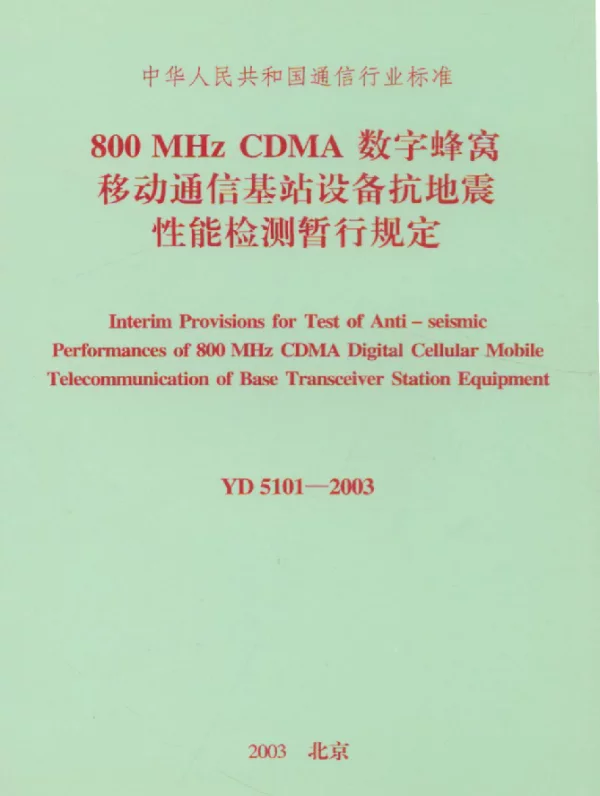 YD 5101-2003 800 MHz CDMA数字蜂窝移动通信基站设备抗地震性能检测暂行规定