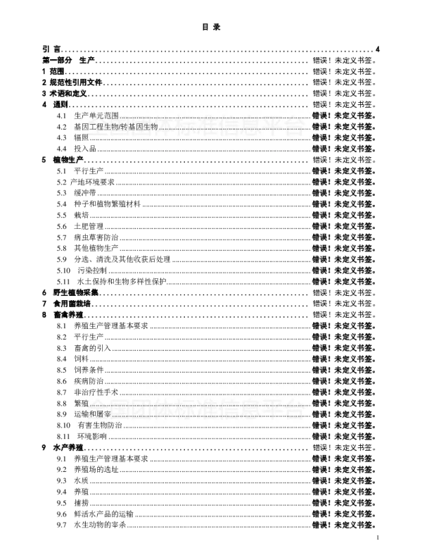 TGZYJNY 01-2018 生态农产品（生态食材）团体标准