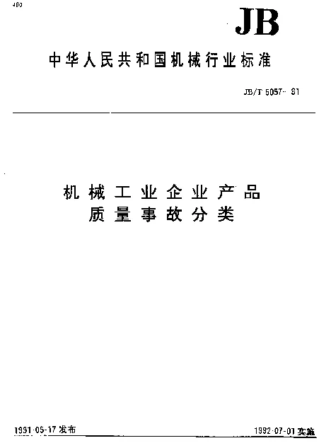 JBT 5057-1991 机械工业企业产品 质量事故分类