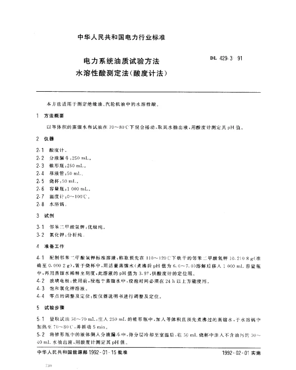 DL 429.3-1991 水溶性酸测定法(酸度计法)