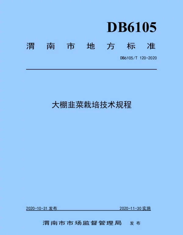 DB6105T 120-2020 大棚韭菜栽培技术规程